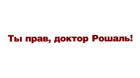 Статья о тиснении шрифта Брайля «Ты прав, доктор Рошаль!», опубликованная в журнале «Полиграфия России»